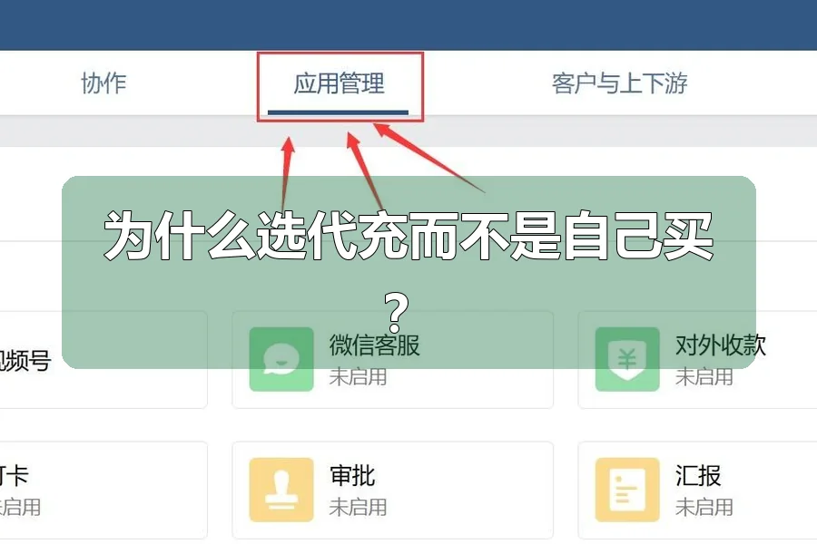 为什么选代充而不是自己买?