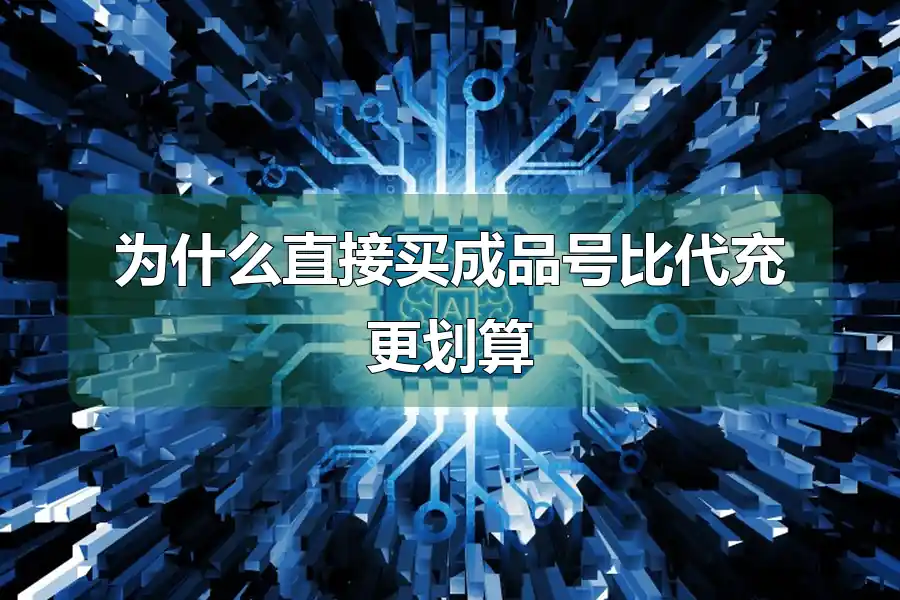 为什么直接买成品号比代充更划算