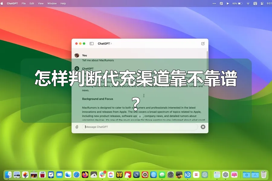 怎样判断代充渠道靠不靠谱?