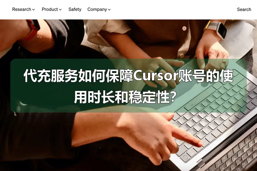 代充服务如何保障Cursor账号的使用时长和稳定性?