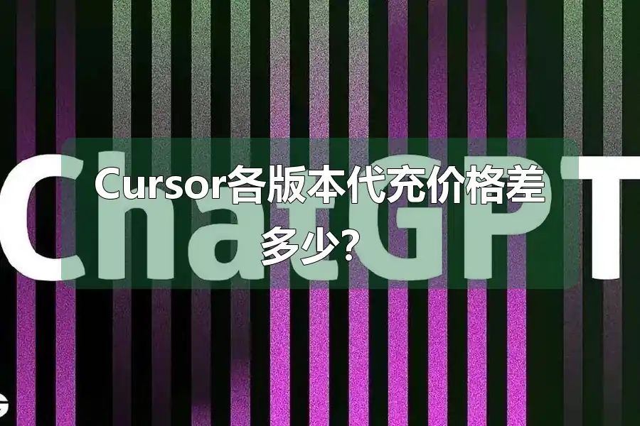 Cursor各版本代充价格差多少?