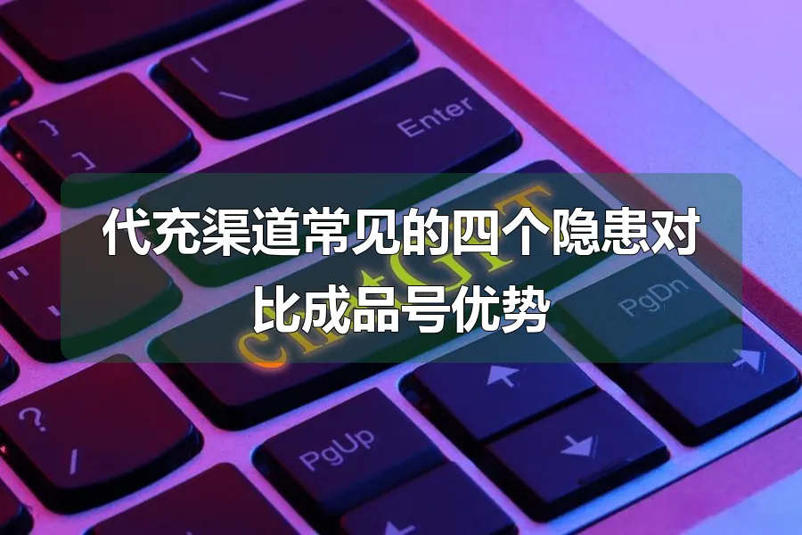 代充渠道常见的四个隐患对比成品号优势