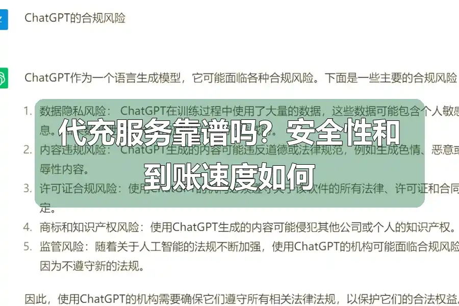 代充服务靠谱吗？安全性和到账速度如何